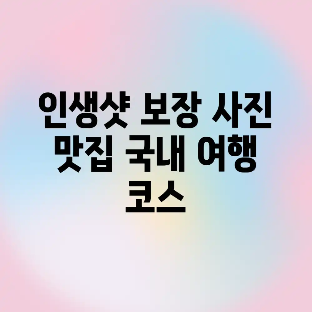 인생샷 보장! 사진 맛집 국내 여행 코스