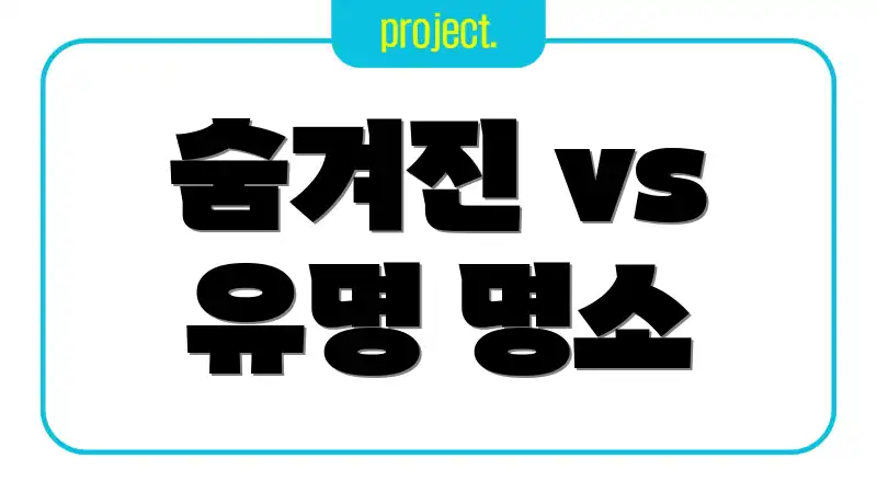 숨겨진 vs 유명 명소