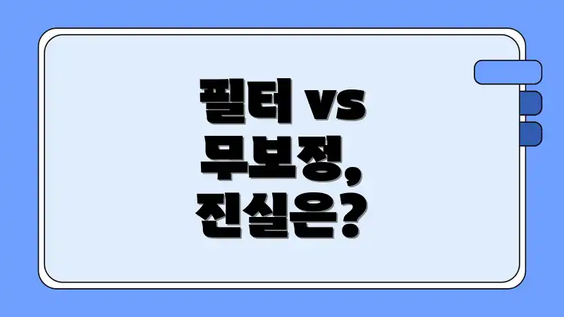 필터 vs 무보정, 진실은?