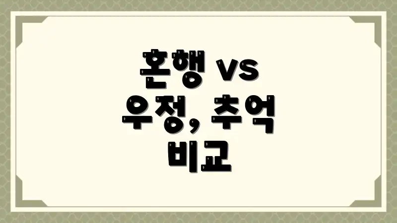 혼행 vs 우정, 추억 비교