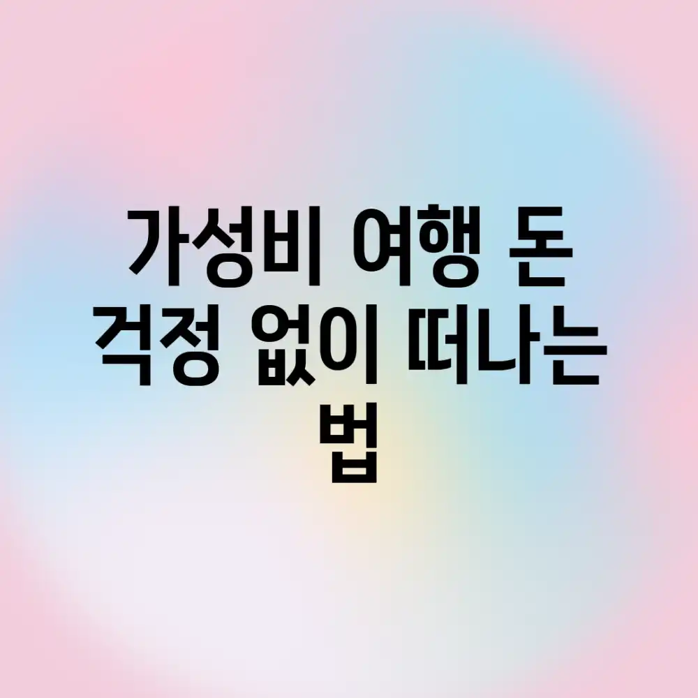 가성비 여행? 돈 걱정 없이 떠나는 법!