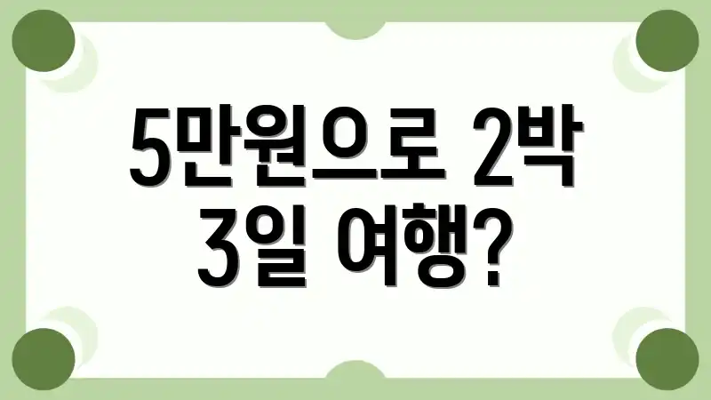 5만원으로 2박 3일 여행?