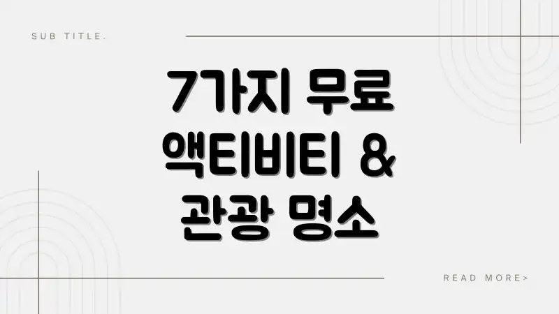 7가지 무료 액티비티 & 관광 명소