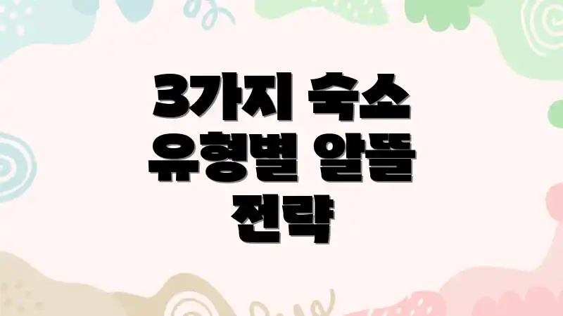 3가지 숙소 유형별 알뜰 전략