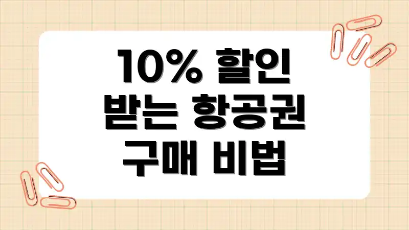 10% 할인 받는 항공권 구매 비법
