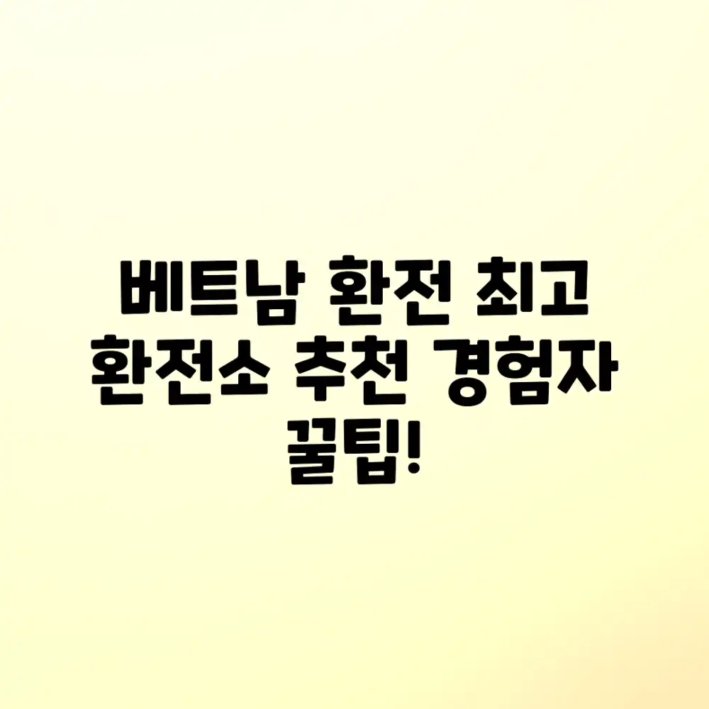 베트남 최고 환전소, 경험자 추천?