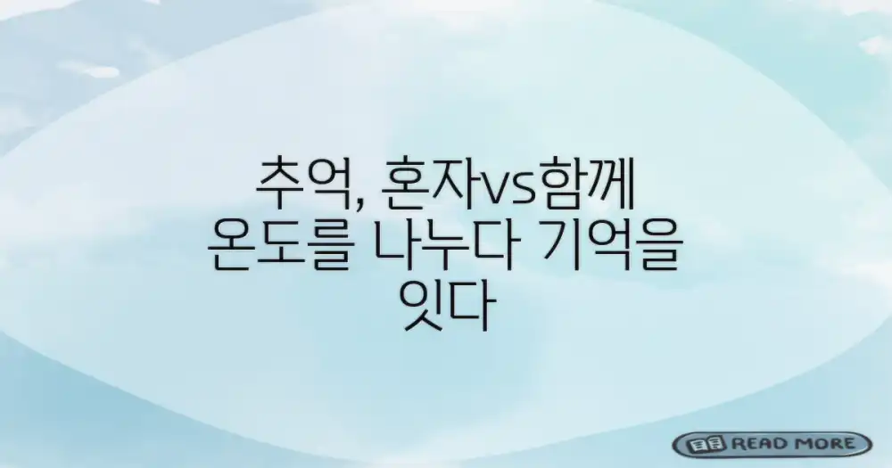 혼자 vs 함께, 추억의 온도
