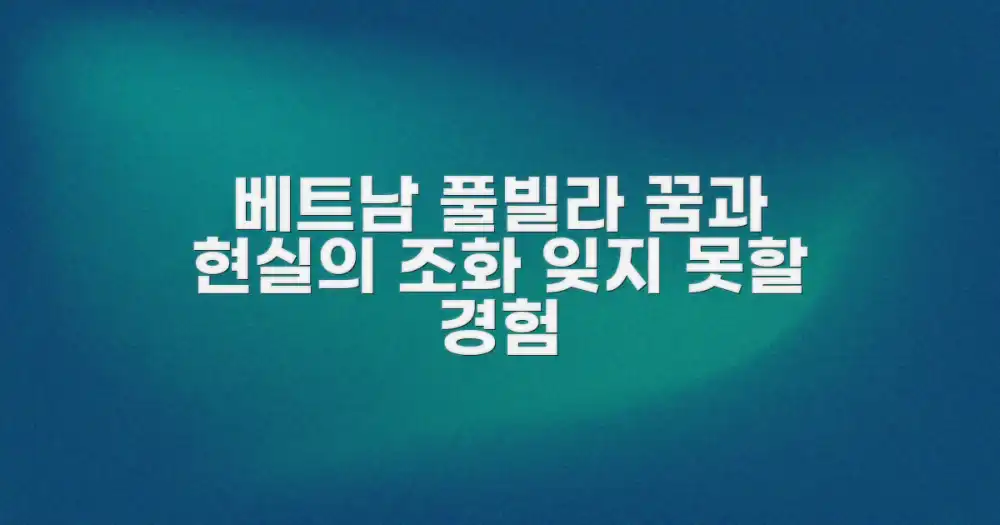 베트남 풀빌라, 꿈과 현실의 조화