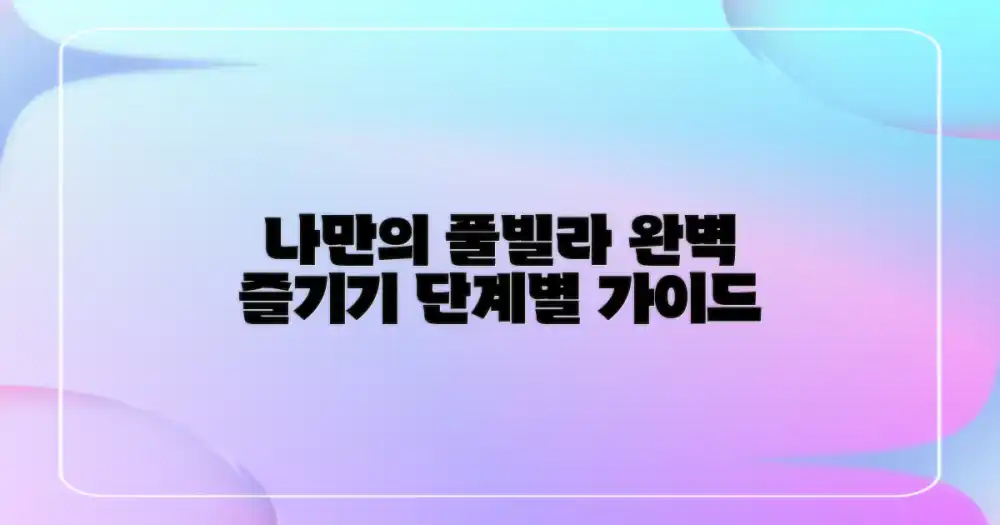 나만의 풀빌라 완벽 즐기기: 단계별 가이드