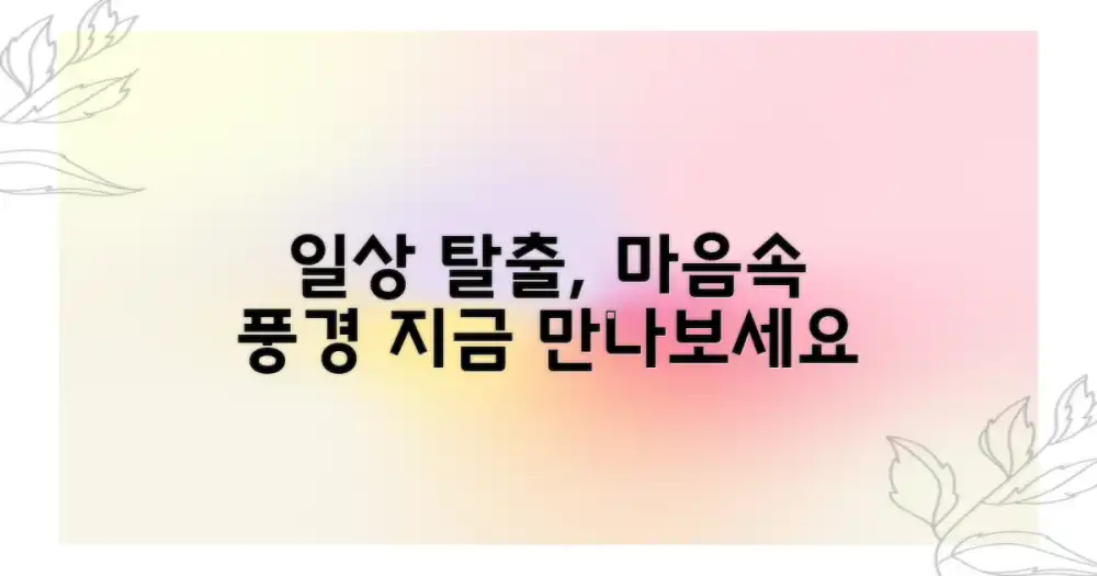 일상 탈출, 마음속 풍경