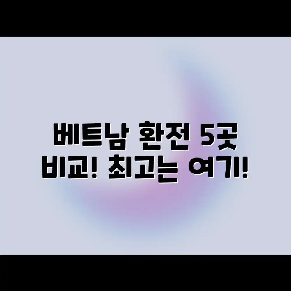 베트남 환전, 5곳 비교! 어디가 최고일까?