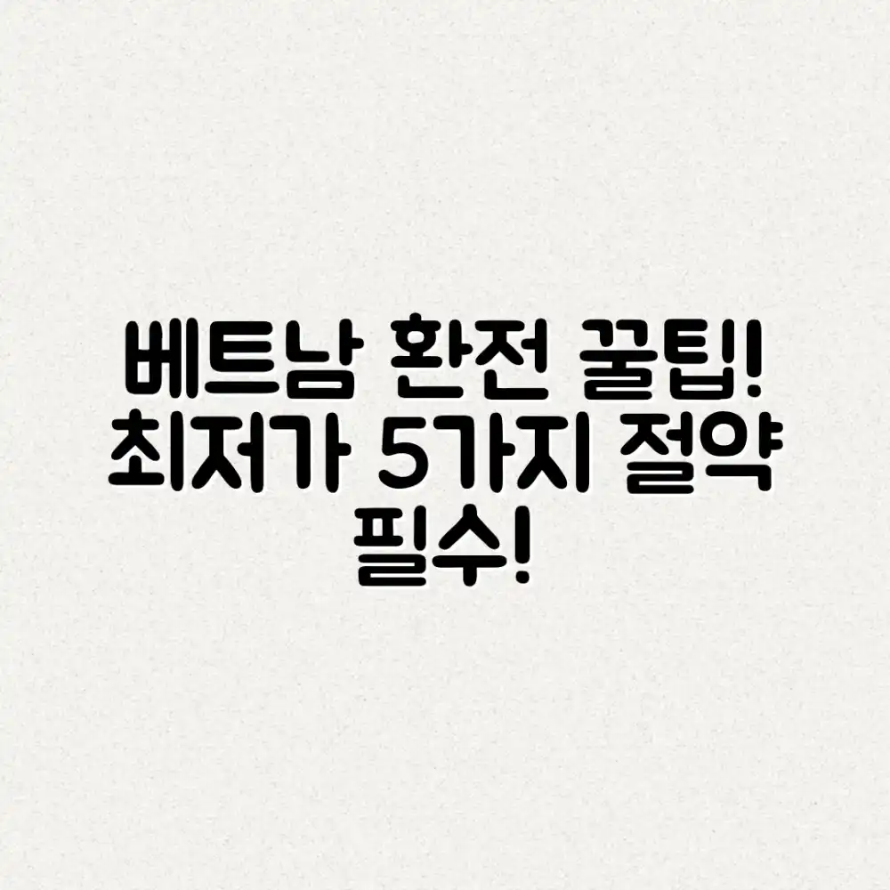 베트남 환전 최저가 5가지 꿀팁!