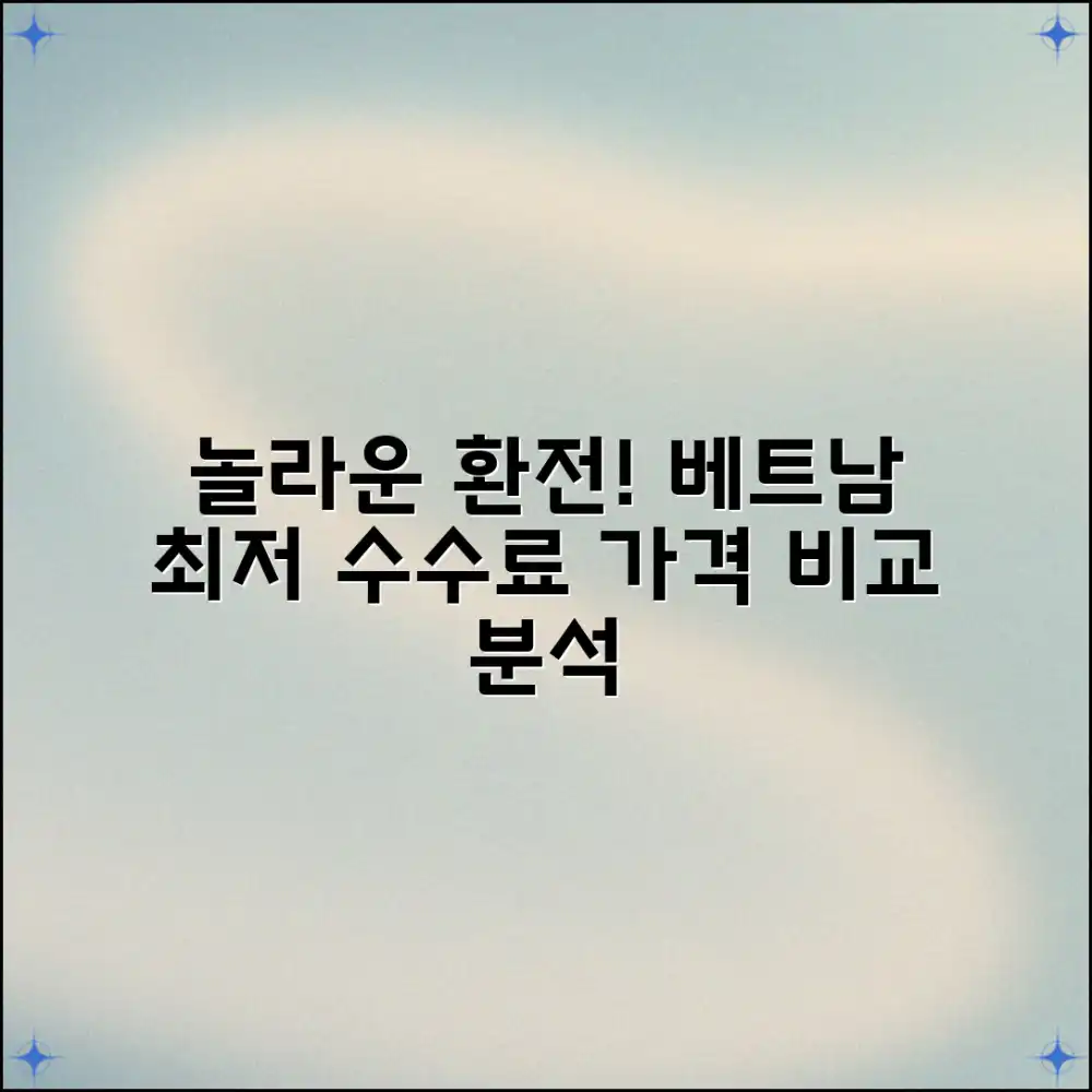 놀라운 베트남 환전! 최저 수수료 비교 분석