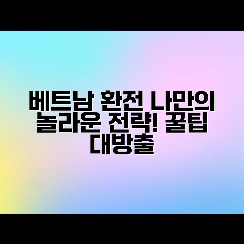 베트남 환전: 나만의 놀라운 전략!