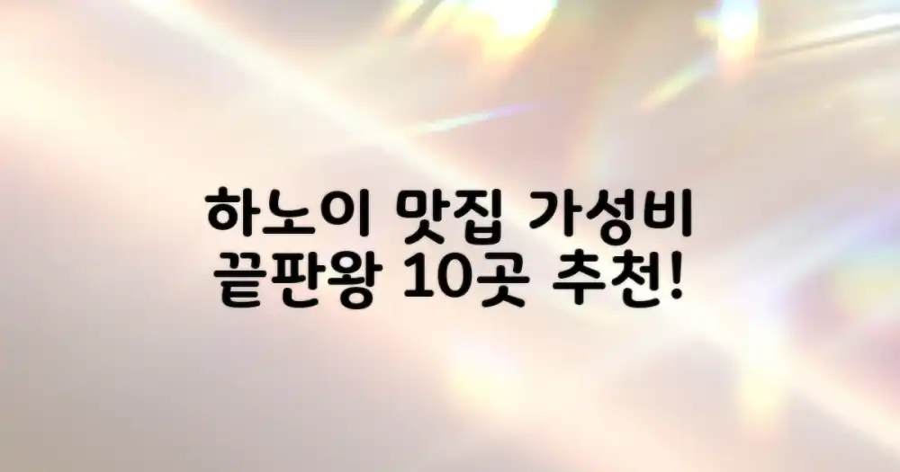 10가지 하노이 가성비 맛집