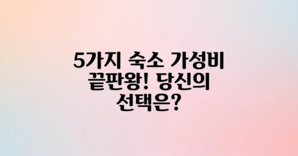 5가지 숙소별 물가 비교