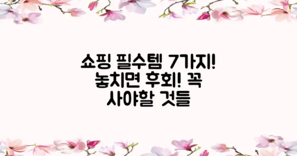 7가지 쇼핑 필수템 팁
