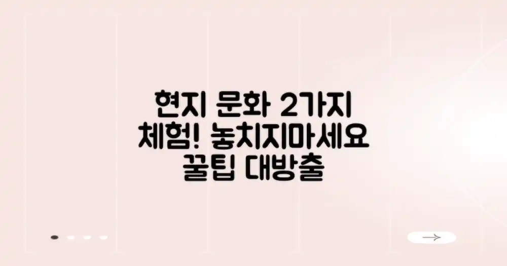 2가지 현지 문화 체험