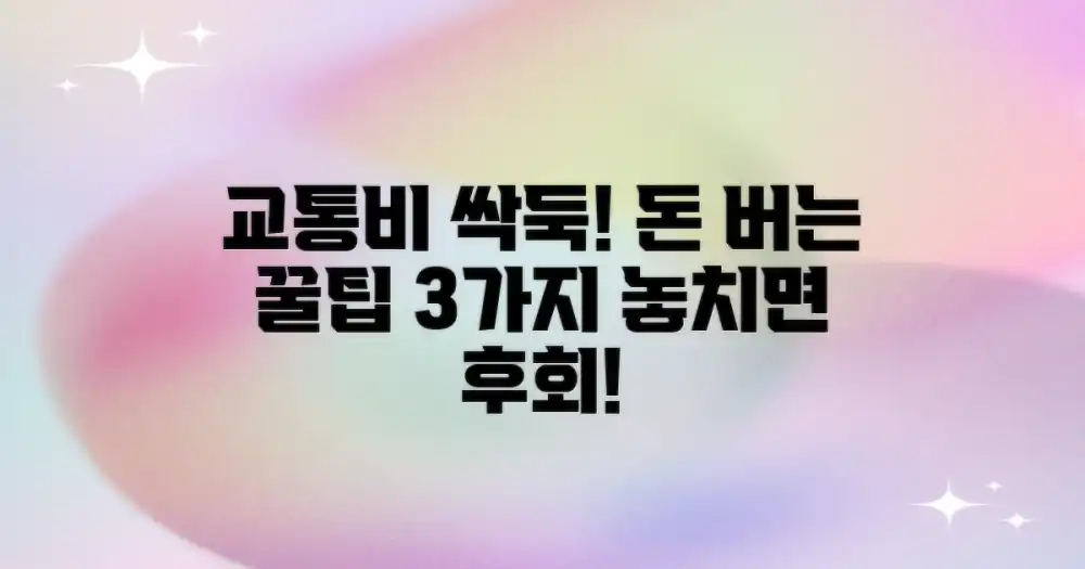 3가지 교통비 절약 꿀팁