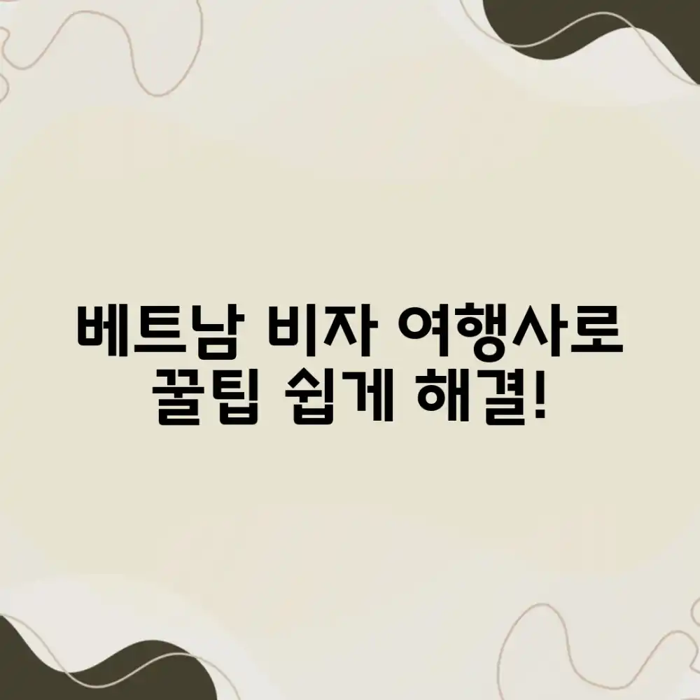 베트남 자유여행 비자, 여행사로 마스터하기!