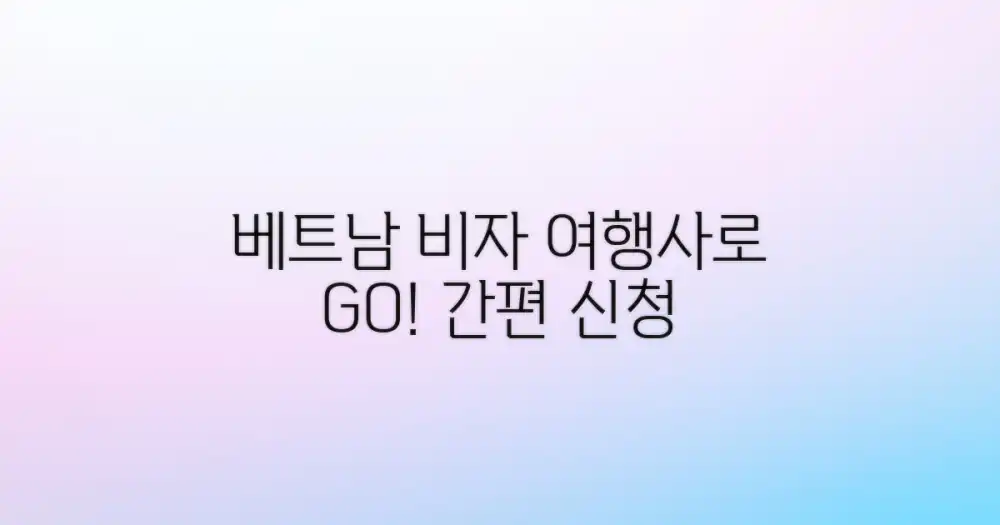 베트남 비자, 여행사로 간편하게!