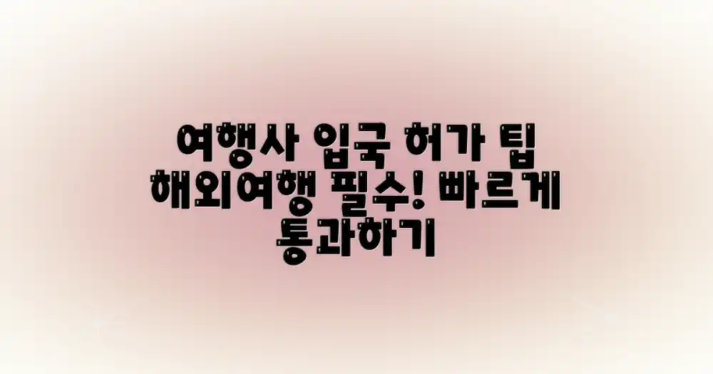 여행사 통해 얻는 입국 허가 팁