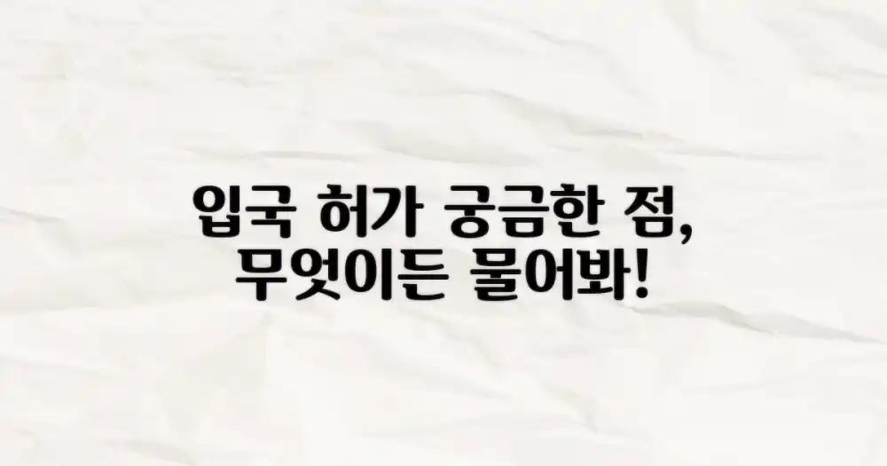 입국 허가, 무엇이든 물어보세요