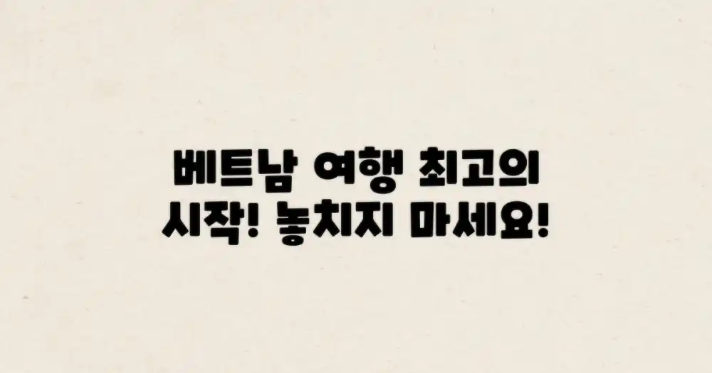 최고의 베트남 여행 시작