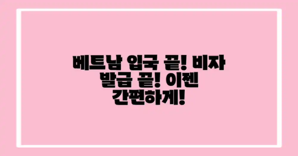 베트남 입국, 비자 발급 절차 이젠 간편하게!