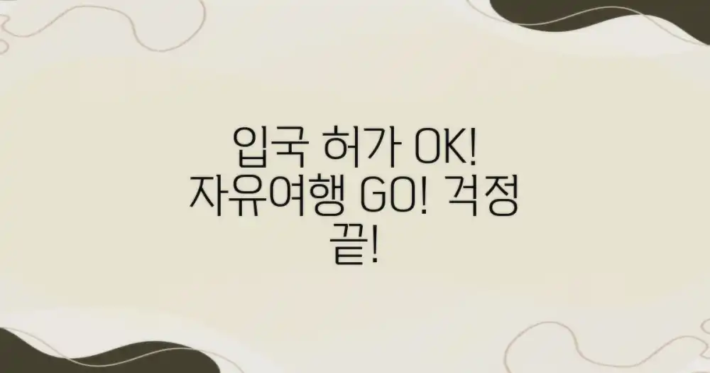 자유여행 준비, 입국 허가 걱정 끝!